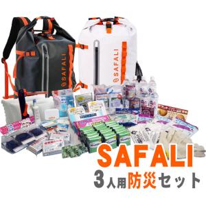 防災セット 3人用 ファミリー 防災グッズ 非常用持ち出しセット 防災士監修 SAFALI リュック2個付