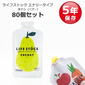 非常食 セット ゼリー 洋ナシ お菓子 アレルギー対応 5年保存 ライフストック LIFESTOCK 100g エナジータイプ ペア― 80個セット｜ring-g