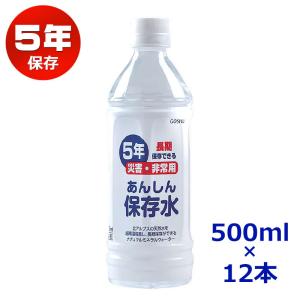 保存水 5年 500ml 備蓄水 防災グッズ おいしい ミネラルウォーター あんしん保存水500ML｜ring-g