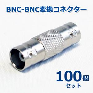 防犯カメラ周辺機器 端子 BNC-BNC変換コネクター  (BNCJ-BNCJ) 100個セット｜ring-g