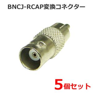 防犯カメラ周辺機器 同軸 ピンジャック BNC-RCA変換コネクター (BNCJ-RCAP) 5個セット｜ring-g