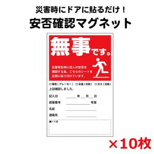 安否確認 マグネット カード マンション 集合住宅 管理組合 伝言 無事です。 タテ・赤｜ring-g