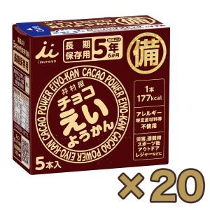 非常食 保存食 お菓子 5年保存 防災 アレルゲンフリー 井村屋 羊羹 チョコえいようかん 55g×5本入｜ring-g