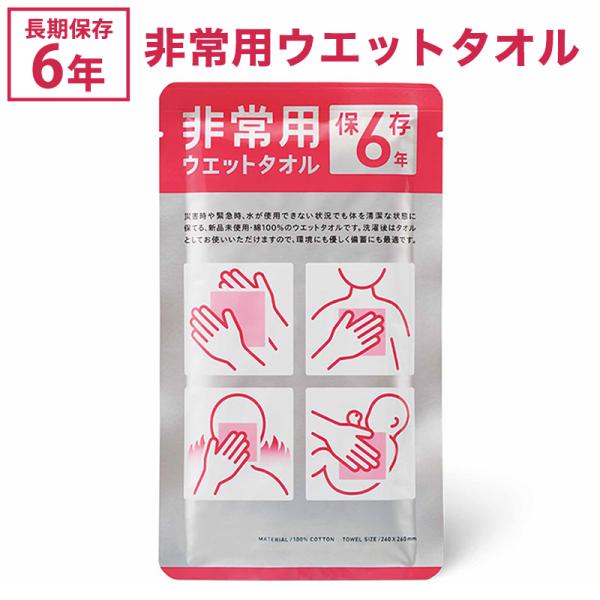 衛生用品 保存ウエットタオル 抗菌 除菌 災害 備蓄 ウェットタオル アルコールフリー 6年保存 非...
