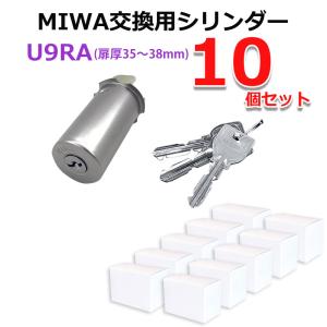 ☆MIWAシリンダー U9RA 10個 美和ロック まとめ www.lram-fgr.ma