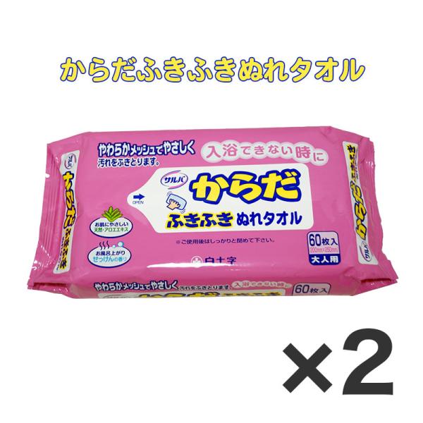 衛生用品 非常用 風呂 防災ウエットタオル 白十字 サルバ からだふきふきぬれタオル 2個セット