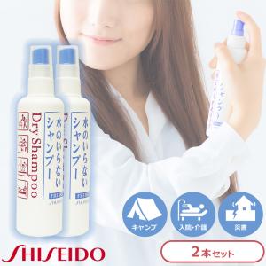 水のいらないシャンプー 資生堂 ドライシャンプー 防災グッズ