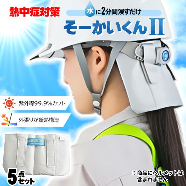 熱中症対策 グッズ おすすめ 工事現場 建設業 ヘルメット 頭 暑さ対策 男性 女性 断熱構造 首 ...
