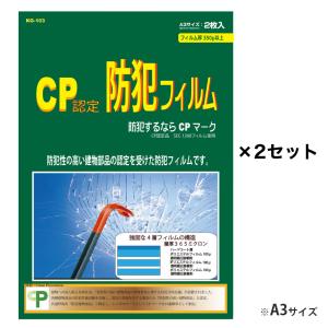 防犯フィルム CP認定 窓ガラス 約A3サイズ 防犯ガラスフィルム 防犯シート 賃貸 空き巣対策 飛散防止 CPマーク 業界トップ級 KG-103｜ring-g