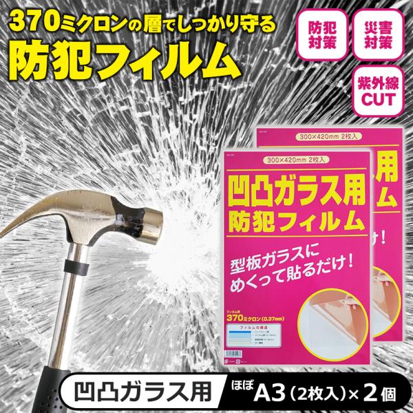 防犯フィルム 窓ガラス 凹凸ガラス用 防犯ガラスフィルム 賃貸 空き巣対策 防犯グッズ おすすめ 窓...