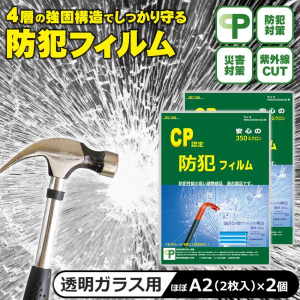 防犯フィルム CP認定 マーク 窓ガラス 約A2サイズ 防犯ガラスフィルム 防犯シート 賃貸 空き巣...