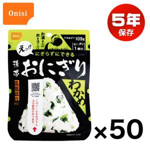 非常食 アルファ米 5年保存 保存食 災害 備蓄 防災 アウトドア キャンプ 尾西の携帯おにぎり わかめ 50個セット｜ring-g