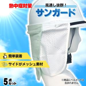 熱中症対策グッズ 現場 建設業 ヘルメット 工事 最新 ネック クール メッシュ サンガード｜ring-g