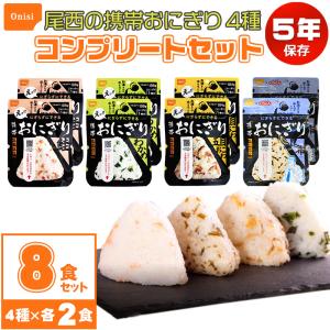 非常食 おにぎり 5年保存 防災セット 保存食 アルファ米 尾西食品 携帯おにぎり お試し用4種類コンプリート