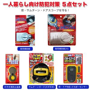 防犯グッズ 空き巣対策 一人暮らし 5点セット 窓 玄関ドア 賃貸 新社会人 大学生 女性 のぞき見防止 サムターン回し防止 ガラス破り防止