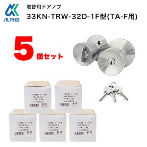 ドアノブ 交換 取替 修理 鍵付き 玄関 TA-F ALPHA アルファ 取替用握玉 33KN-TRW-32D-1F型 5個セット｜ring-g