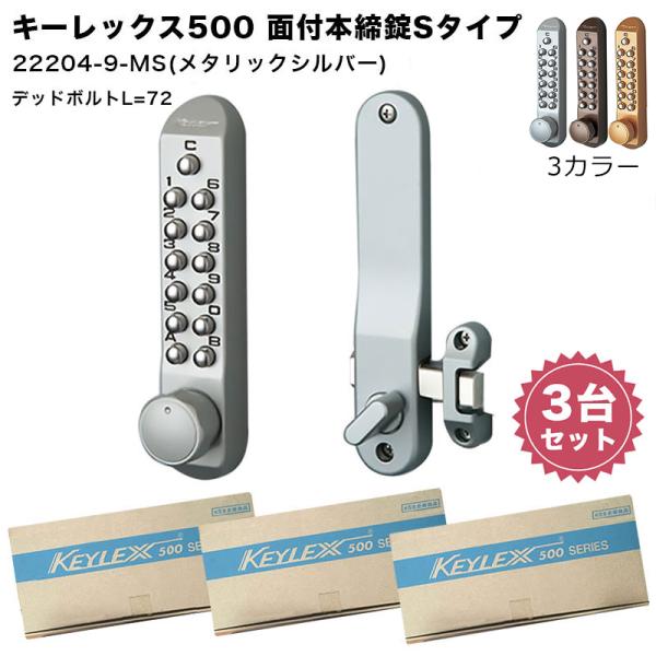 キーレックス500 面付本締錠Sタイプ 22204-9 補助錠 鍵 後付け 玄関 暗証番号 テンキー...