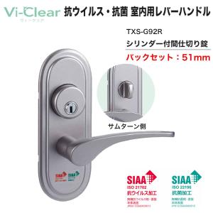 金物 細菌 感染症 扉 Vi-Clear 抗ウイルス・抗菌 室内用取替 レバーハンドル TXS-G92R (シリンダー付間仕切錠) BS51mm｜ring-g