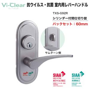 金物 細菌 感染症 扉 Vi-Clear 抗ウイルス・抗菌 室内用取替 レバーハンドル TXS-G92R (シリンダー付間仕切錠) BS60mm｜ring-g