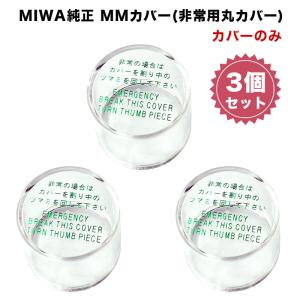 美和ロック MIWA ミワ MMカバーU 非常用カバー 台座付 サムターン