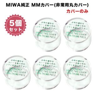 非常用カバー MMカバー 非常口 サムターン用 美和ロック miwa純正 DA LHS LHT LA MHS MHT MA DH｜ring-g