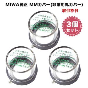 非常用カバー MMカバー 非常口 サムターン用 美和ロック miwa純正 DA LHS LHT LA MHS MHT MA DH 取付枠付｜ring-g