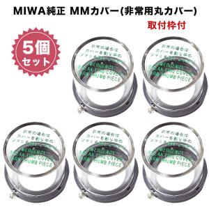 非常用カバー MMカバー 非常口 サムターン用 美和ロック miwa純正 DA LHS LHT LA MHS MHT MA DH 取付枠付｜ring-g