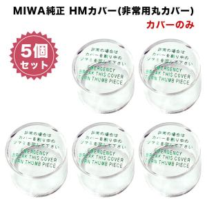 美和ロック MIWA MMカバーU[非常カバー 丸座 台座付き シリンダー用