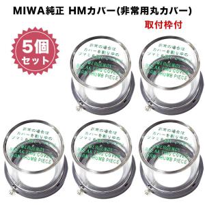 非常用カバー MMカバー 非常口 サムターン用 美和ロック miwa純正 DA