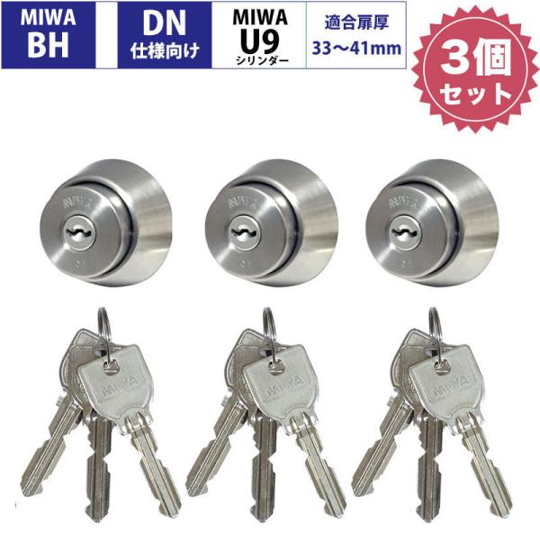 MIWA 美和ロック BHタイプ DN仕様向け BHSP U9シリンダー錠 鍵交換 玄関 DZ LD...