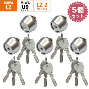 MIWA 美和ロック ミワ 鍵 交換用 取替用 U9シリンダー LZ LZSP LZ2 シルバー色 MCY-122｜ring-g