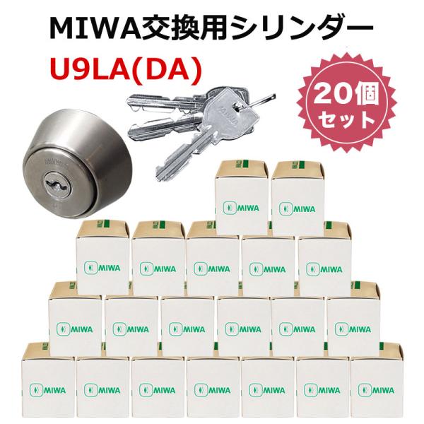 MIWA LA DA 交換 取替 U9シリンダー まとめ買い マンション 玄関ドア 美和ロック DH...