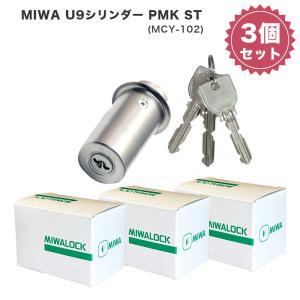 MIWA 美和ロック ミワ 鍵 交換用 取替用 U9シリンダー PMK 75PM ST色 MCY-1...