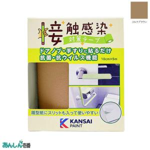 感染対策 感染症対策 感染防止 抗菌 抗ウィルス 貼るだけ ドアノブ 病院 介護施設 接触感染対策テープ 幅10cm×長さ5m コルクブラウン