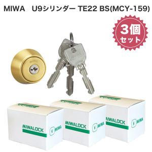 MIWA 美和ロック 鍵 交換用 取替用 U9シリンダー LSP LE TE01 PESP GAF FE GAA TE22 BS色 MCY-159｜ring-g