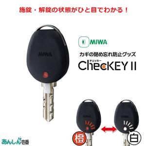 チェッキー2 ChecKEY2 鍵 カギ ドア 閉め忘れ 防止 miwa 美和ロック 鍵番号 キーナンバー 隠す 不正合鍵作成防止 ブラック｜ring-g