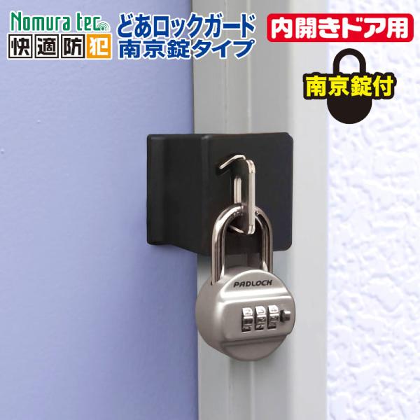 補助錠 防犯グッズ 内開き 玄関 ドア 倉庫 老人ホーム 徘徊防止 鍵 簡単取付 どあロックガード ...