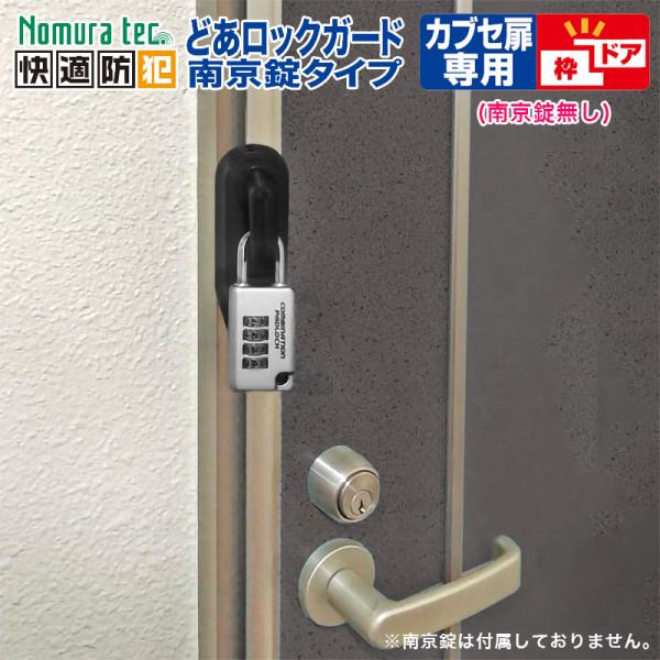 補助錠 防犯グッズ 玄関 ドア カブセ扉用 倉庫 鍵 穴あけ不要 簡単取付 どあロックガード 南京錠...