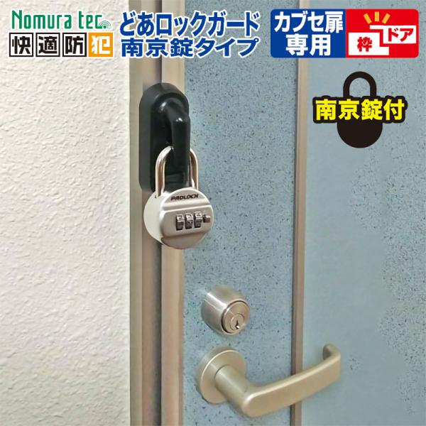 補助錠 防犯グッズ 玄関 ドア カブセ扉用 倉庫 鍵 穴あけ不要 簡単取付 どあロックガード 南京錠...