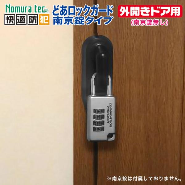 補助錠 防犯グッズ 玄関 ドア 外開き 倉庫 鍵 穴あけ不要 簡単取付 どあロックガード 南京錠タイ...