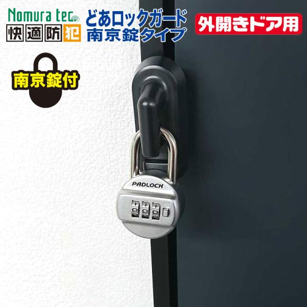 補助錠 防犯グッズ 玄関 ドア 外開き 倉庫 鍵 穴あけ不要 簡単取付 どあロックガード 南京錠付 ...