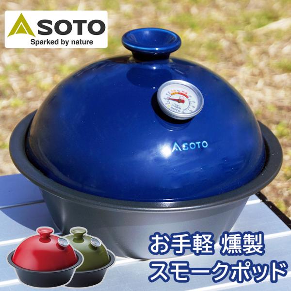 クッキング用品 BBQ フードスモーカー キャンプ アウトドア バーベキュー SOTO スモークポッ...