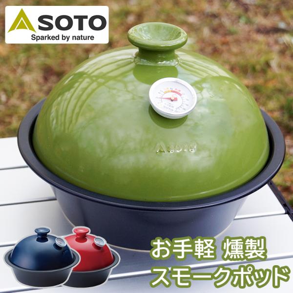 クッキング用品 BBQ フードスモーカー キャンプ アウトドア 登山 野営 SOTO スモークポット...