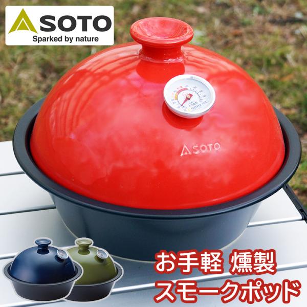 クッキング用品 BBQ フードスモーカー キャンプ アウトドア バーベキュー SOTO スモークポッ...
