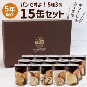 再入荷5月上旬 パンですよ！ 非常食 パン 缶詰 5年保存 非常食セット ギフト 美味しい おすすめ 保存食 防災 5日分 5種 1箱15缶入