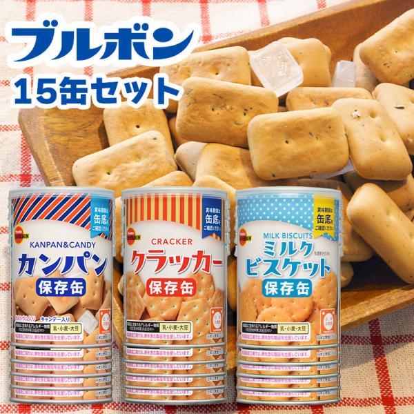ブルボン 非常食 セット お菓子 美味しい おすすめ 5年保存 缶詰 備蓄 乾パン ビスケット クラ...