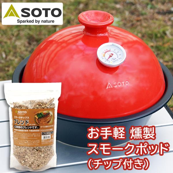 クッキング用品 BBQ フードスモーカー 登山 SOTO スモークポット Coro(コロ)つばき S...