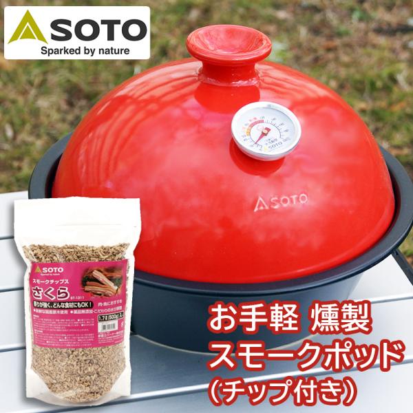 クッキング用品 BBQ フードスモーカー キャンプ SOTO スモークポット Coro(コロ)つばき...