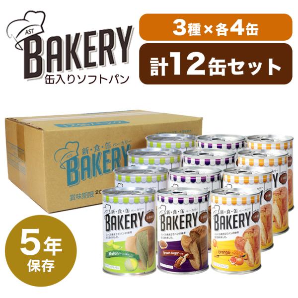 非常食 パン 5年保存 缶詰 美味しい 非常食セット 防災セット 備蓄 保存食 新食缶ベーカリー 3...