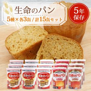 非常食 パン 缶詰 5年保存 防腐剤不使用 おいしい 防災セット 保存食 生命のパン あんしん お試し5種 コンプリートセット｜ring-g